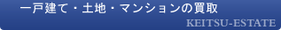 一戸建て・土地・マンションの買取
