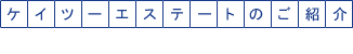 ケイツーエステートのご紹介