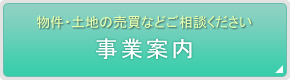 物件・土地の売買などご相談ください。事業案内
